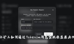 小矿工如何通过Tokenim钱包实现收益最大化