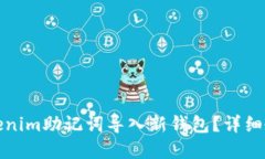 如何轻松将Tokenim助记词导入新钱包？详细教程与