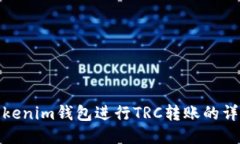 使用Tokenim钱包进行TRC转账的详细指南