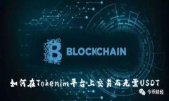 如何在Tokenim平台上交易而无需USDT