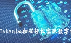大胆探索：使用Tokenim扫码轻松实现数字资产管理