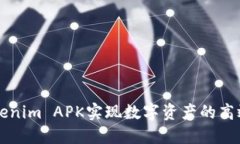 如何利用Tokenim APK实现数字资产的高效管理与交易