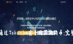 如何通过Tokenim安全购买狗狗币：完整指南