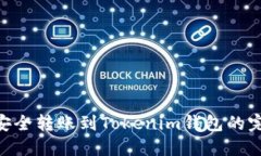  USDT安全转账到Tokenim钱包的完全指南