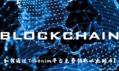 如何通过Tokenim平台免费领取以太坊币？