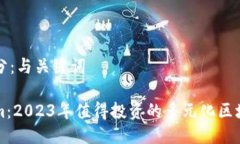 第一部分：与关键词Tokenim：2023年值得投资的多元