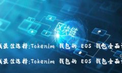 寻找最佳选择：Tokenim 钱包的 EOS 钱包全面评测寻