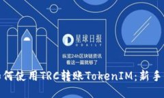 : 如何使用TRC转账TokenIM：新手指南