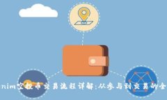 Tokenim空投币交易流程详解：从参与到交易的全攻