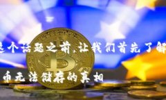 在讨论“Tokenim不能储存哪些币”这个话题之前，