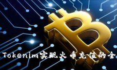 如何通过Tokenim实现火币充值的全流程指南