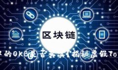 Tokenim钱包中的OKB是否真实？揭秘虚假Token背后的