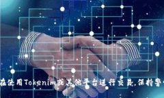   如何找回忘记的Tokenim私钥：实用指南和最佳实