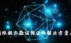 Tokenim转账提示验证错误的解决方案与注意事项