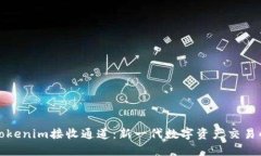 探索Tokenim接收通道：新一代数字资产交易的未来