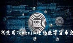 如何使用Tokenim进行数字货币交易