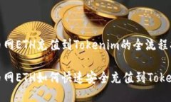 火币网ETH充值到Tokenim的全流程指南火币网ETH如何