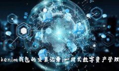 揭秘Tokenim钱包的交易记录：一站式数字资产管理