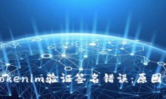 深入了解Tokenim验证签名错误：原因与解决方案