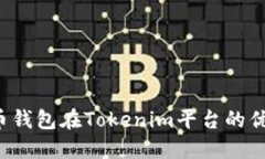  探索火币钱包在Tokenim平台的优势与应用