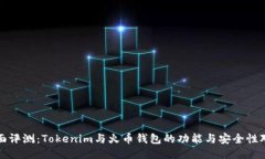全面评测：Tokenim与火币钱包的功能与安全性对比
