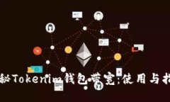 揭秘Tokenim钱包带宽：使用与指南