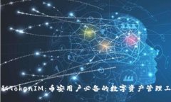揭秘TokenIM：币安用户必备的数字资产管理工具