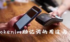 理解Tokenim助记词的用途与重要性