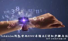 如何将Tokenim钱包中的ENU币转出？详细步骤与注意