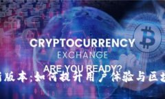 探索Tokenim新版本：如何提升用户体验与区块链应