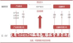 : 如何安全使用TokenIM假钱包，轻松管理你的数字