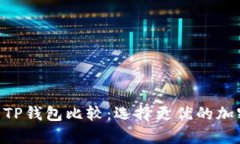 Tokenim钱包与TP钱包比较：选择更优的加密货币存