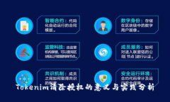 Tokenim清除授权的意义与实践分析