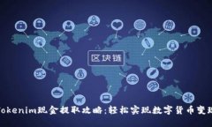 Tokenim现金提取攻略：轻松实现数字货币变现
