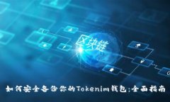 如何安全备份你的Tokenim钱包：全面指南