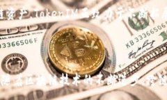 :跨链转账揭秘：TokenIM如何实现无缝数字资产迁移