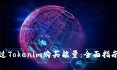 如何通过Tokenim购买能量：全面指南与建议