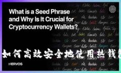 完全解读：如何高效安全地使用热钱包Tokenim