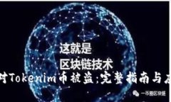 如何应对Tokenim币被盗：完整指南与应急措施