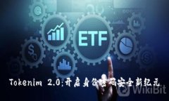 Tokenim 2.0：开启身份密码安全新纪元