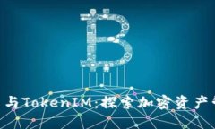 货币OTC交易与TokenIM：探索加密资产管理的新次元