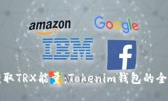 轻松获取TRX能量：Tokenim钱包的全面指南
