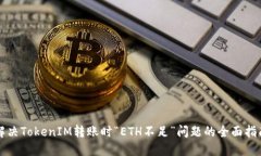 解决TokenIM转账时“ETH不足”问题的全面指南