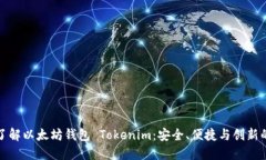 深入了解以太坊钱包 Tokenim：安全、便捷与创新的