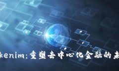 Tokenim：重塑去中心化金融的未来