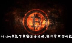 华为Tokenim钱包下载安装全攻略，轻松管理你的数