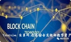 全面解析 Tokenim 交易所：打造安全高效的数字资