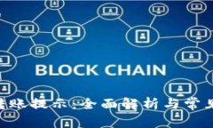 Tokenim转账提示：全面解析与常见问题解答