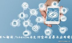 深入解析：Tokenim与支付宝的差异与应用前景