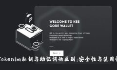 了解Tokenim私钥与助记词的区别：安全性与使用性